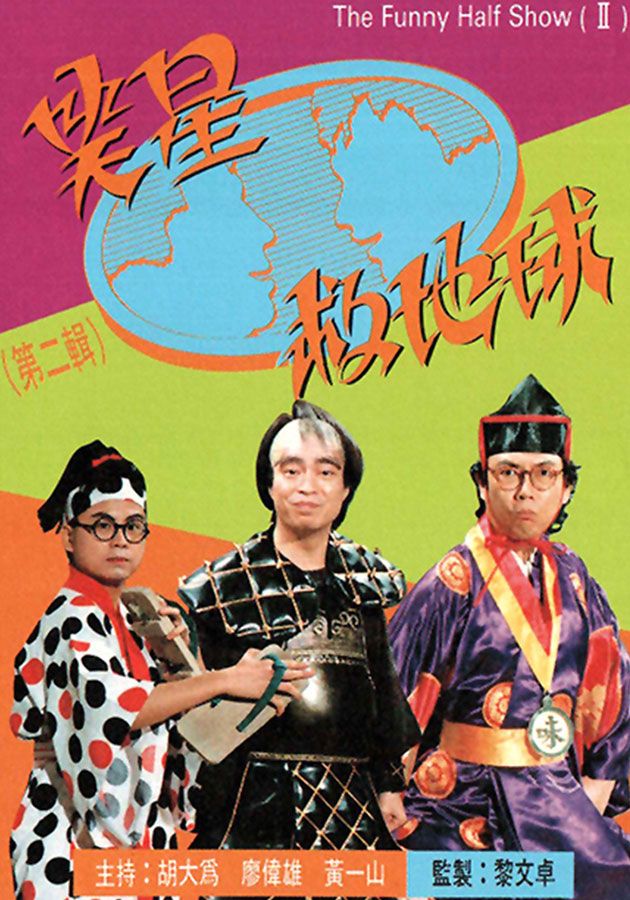 笑星救地球II-The Funny Half Show Sr.2