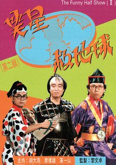 笑星救地球II