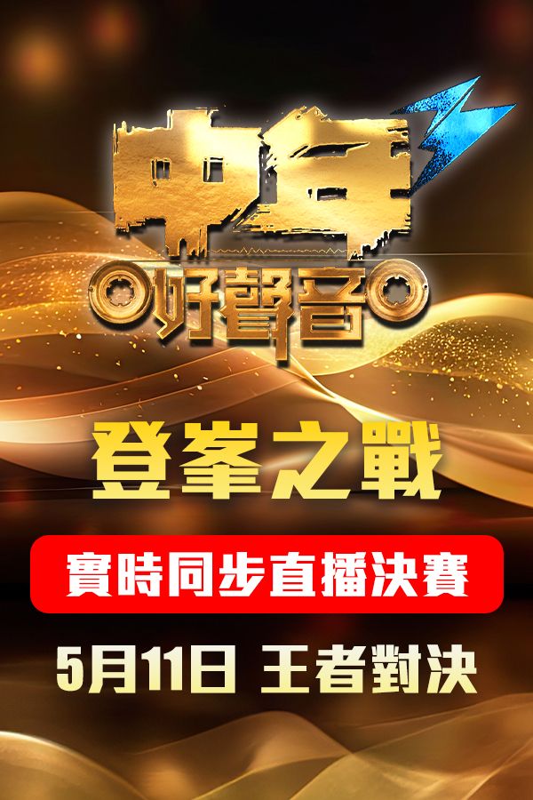 《中年好聲音3 登峯之戰》5.11實時同步直播-MSS3 Final - 5.11 Live