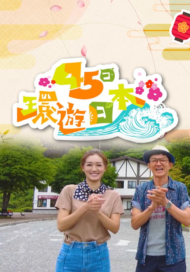 45日環遊日本-Japan: 45-Day Itinerary