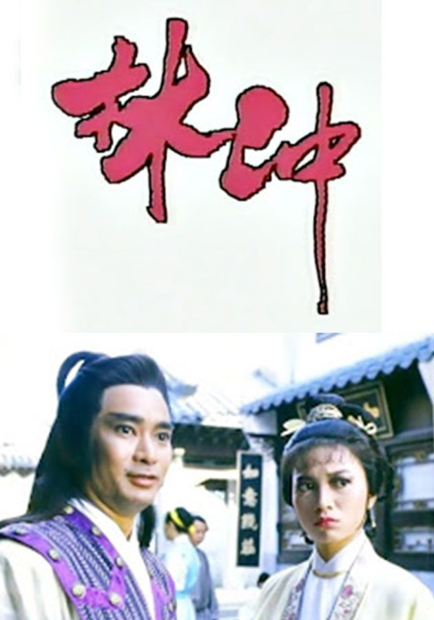 林沖-The Unyielding Master Lim