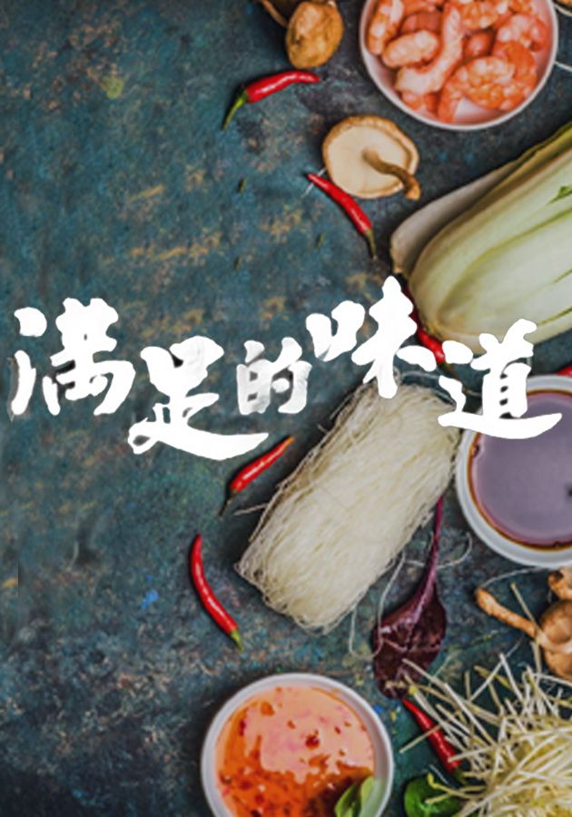 滿足的味道-Taste Of Satisfaction