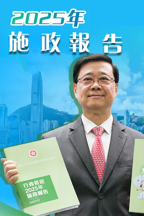 行政長官施政報告-The Chief Executive’s Policy Address
