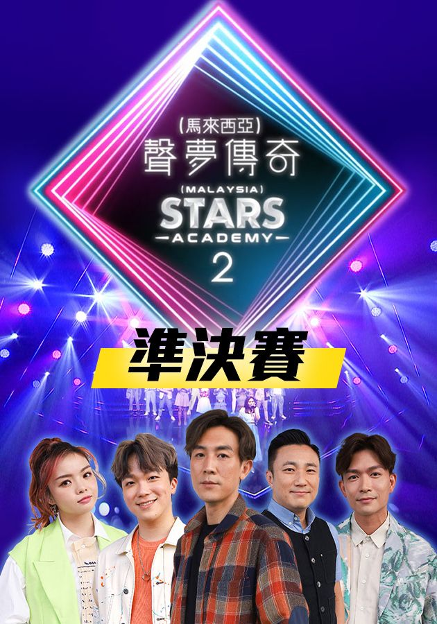 聲夢傳奇2 (馬來西亞) 準決賽-Stars Academy 2 Malaysia Semi-Final