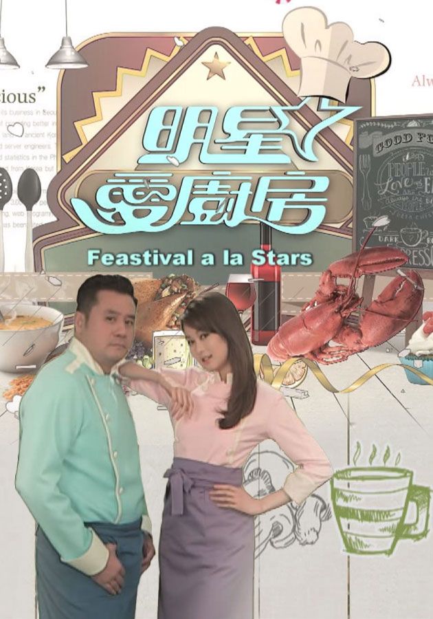 明星愛廚房-Feastival A La Stars