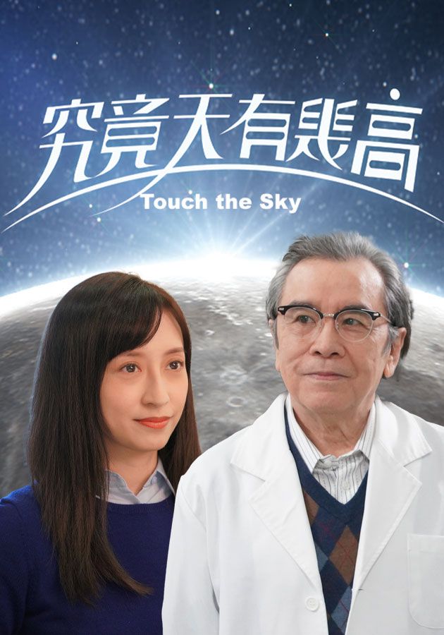 究竟天有幾高-Touch The Sky