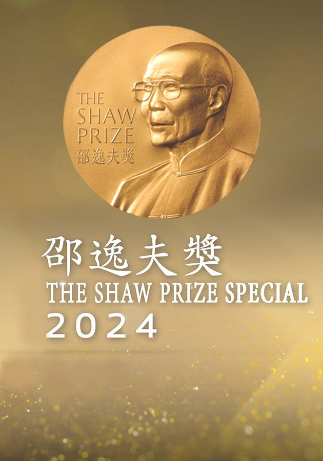 邵逸夫獎2024-The Shaw Prize Special 2024