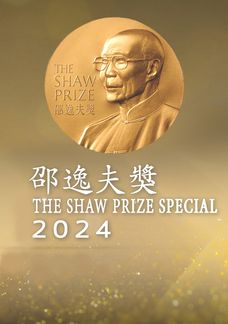 邵逸夫獎2024