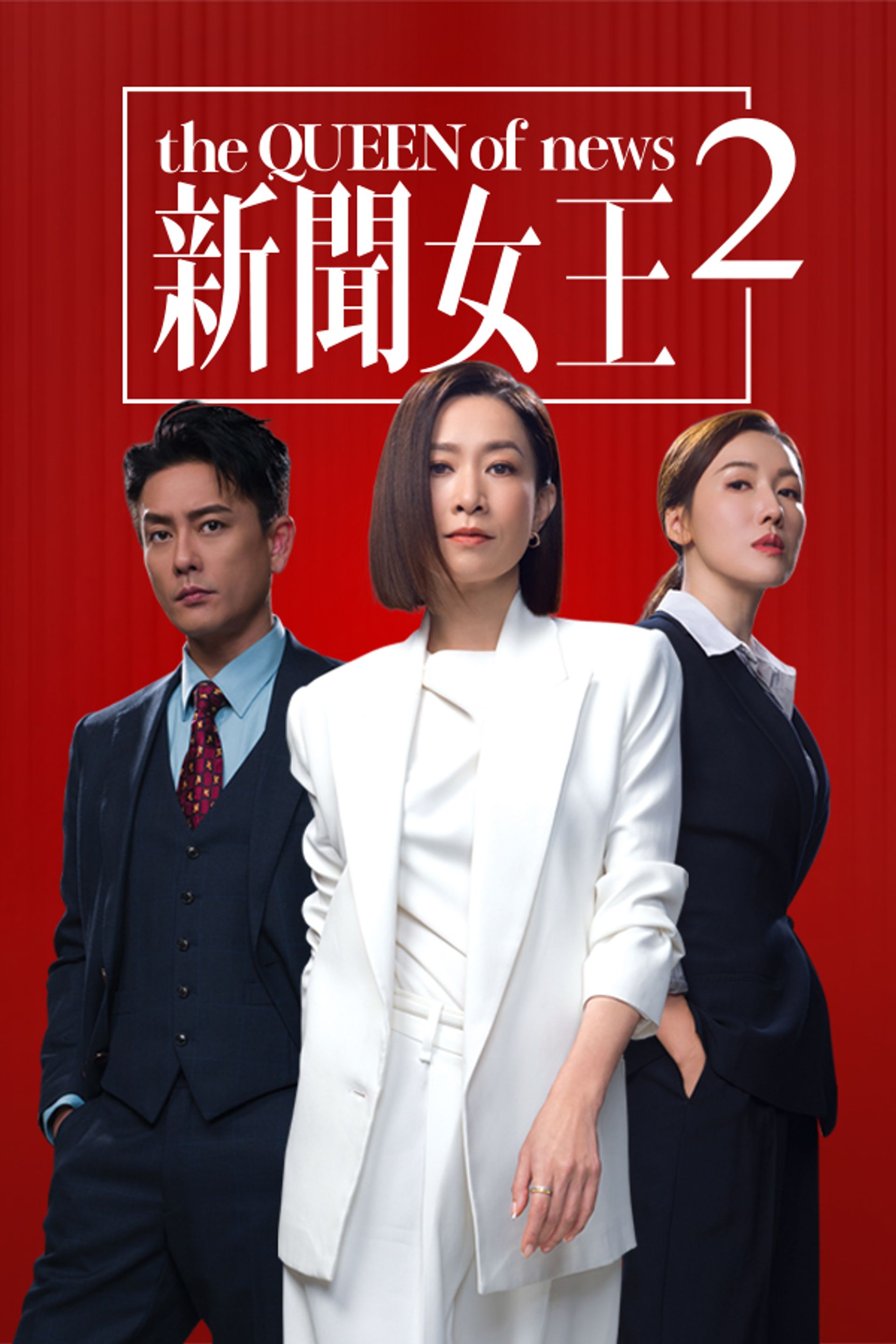 新聞女王2