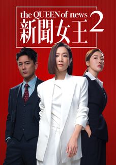新聞女王2