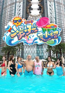濠玩夏水禮2024