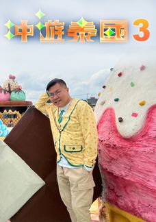 冲遊泰國3