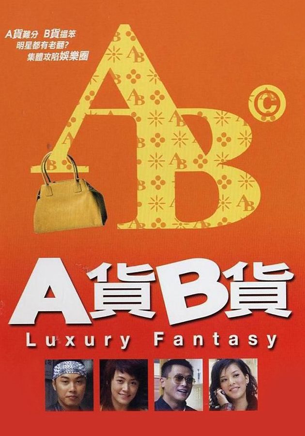 A貨B貨-Luxury Fantasy