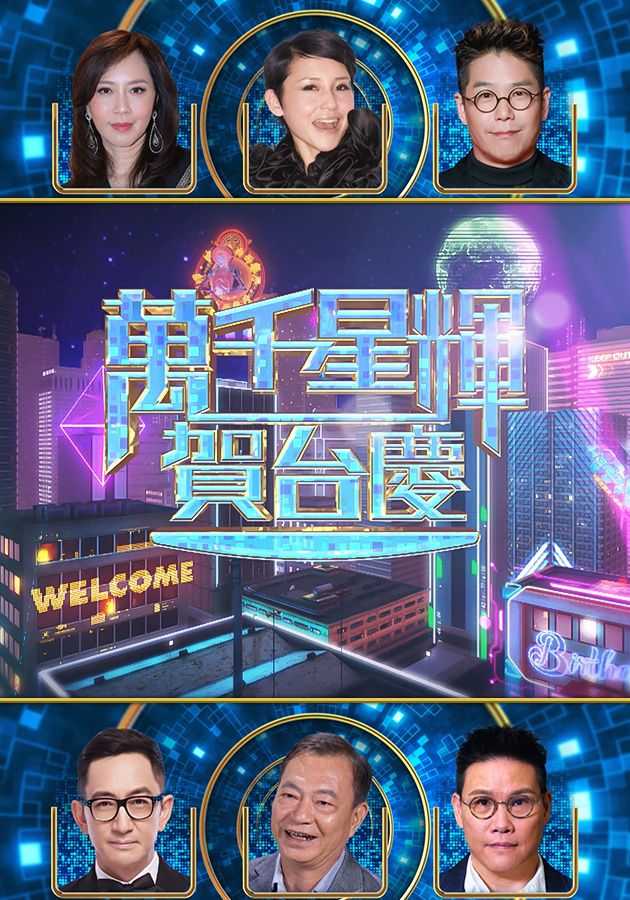 萬千星輝賀台慶-TVB 57th Anniversary Gala