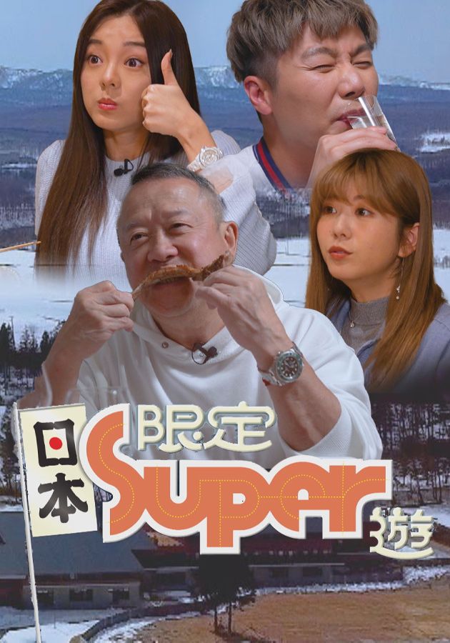 日本限定Super遊-Super Travels Limited