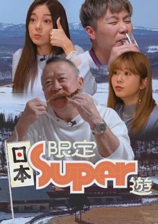 日本限定Super遊