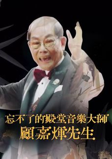 忘不了的殿堂音樂大師 顧嘉煇先生