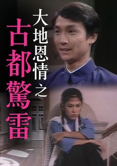 大地恩情之古都驚雷