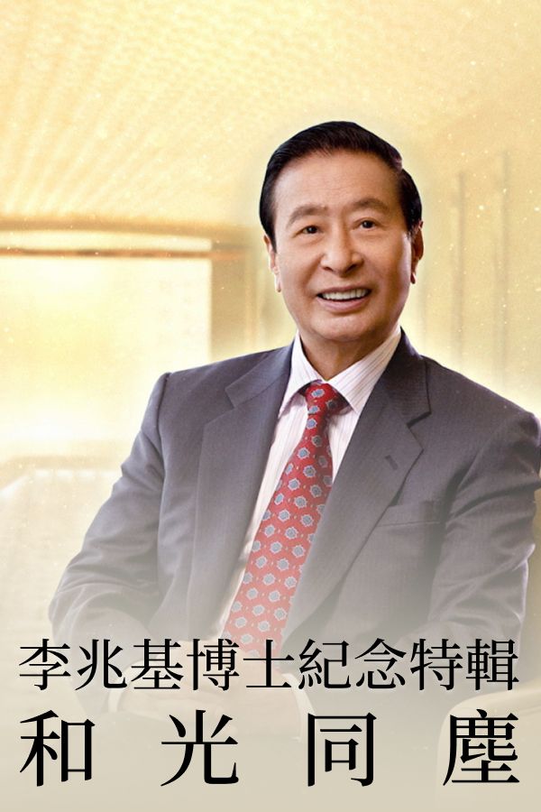 李兆基博士紀念特輯。和光同塵-In Loving Memory Of Dr. Lee Shau Kee - A Light Among