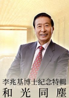 李兆基博士紀念特輯。和光同塵