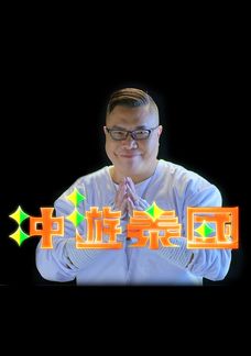 Trùng Du Thái Quốc