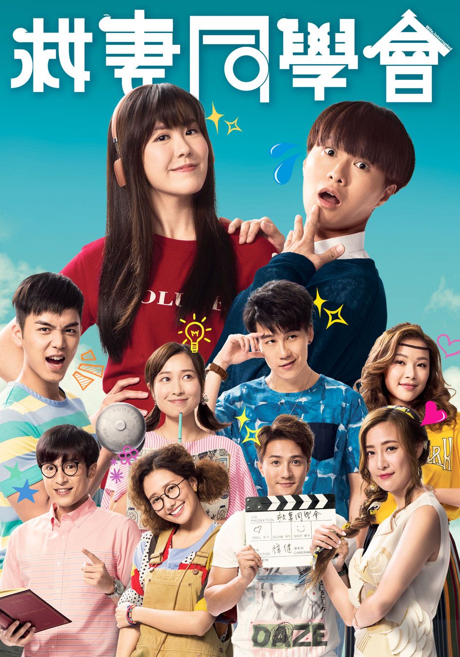 救妻同學會-Wife Interrupted