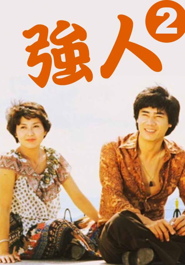 強人 (2)-The Giant