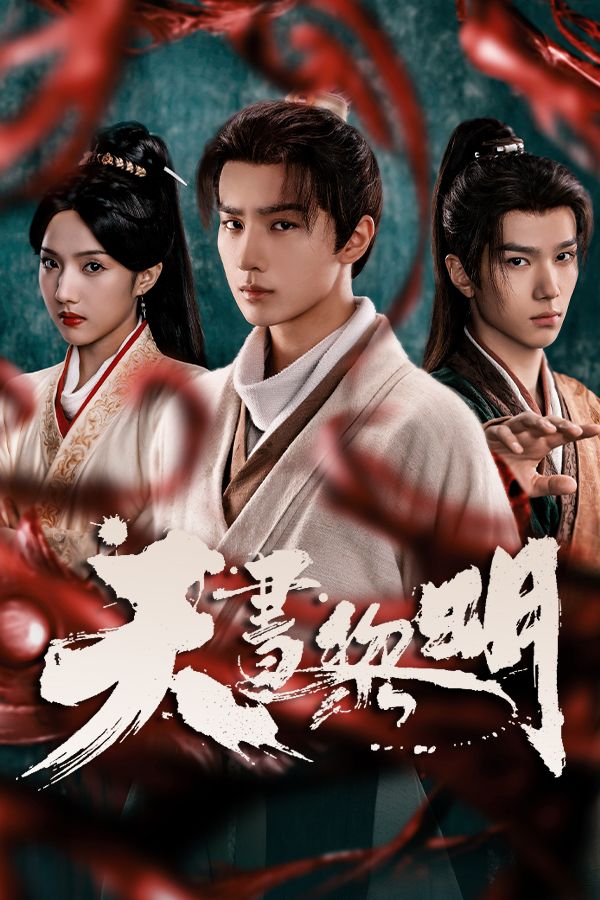 天書黎明-Treasure At Dawn