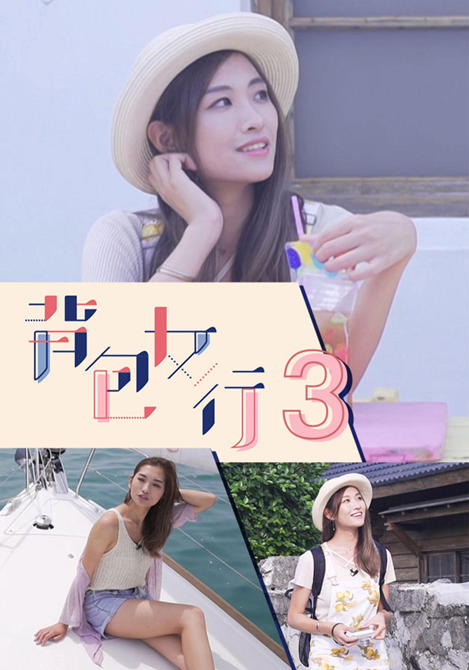 Attack of The Backpacker Girl - Taiwan (Sr.3)