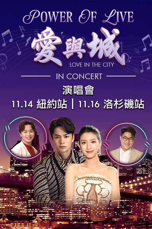 TVB《Power of Live 愛與「城」》演唱會｜門票熱賣中-TVB Power Of Live - Love In The City