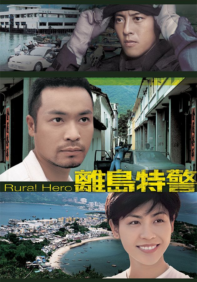 離島特警-Rural Hero