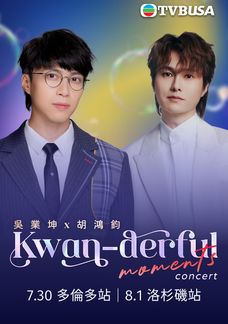 吳業坤 x 胡鴻鈞《Kwan-derful Moments》演唱會｜洛杉磯