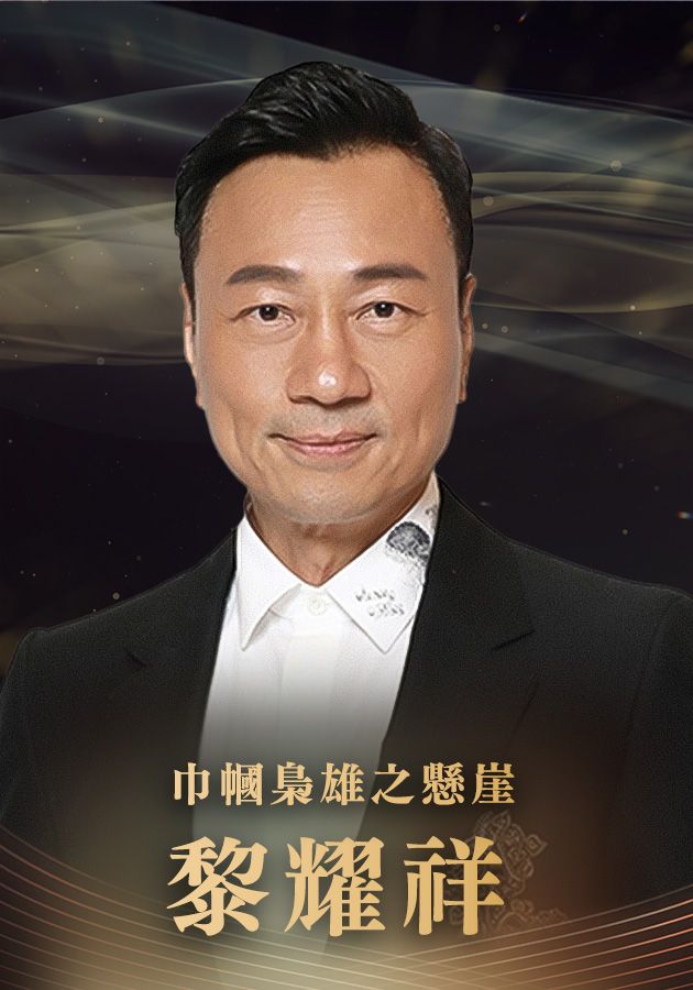 【最佳男主角提名】黎耀祥-Best Actor - Wayne Lai