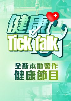 健康Tick Talk