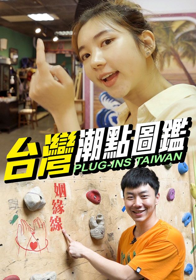 台灣潮點圖鑑-Plug-Ins Taiwan