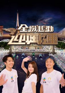 全城起動迎奧運