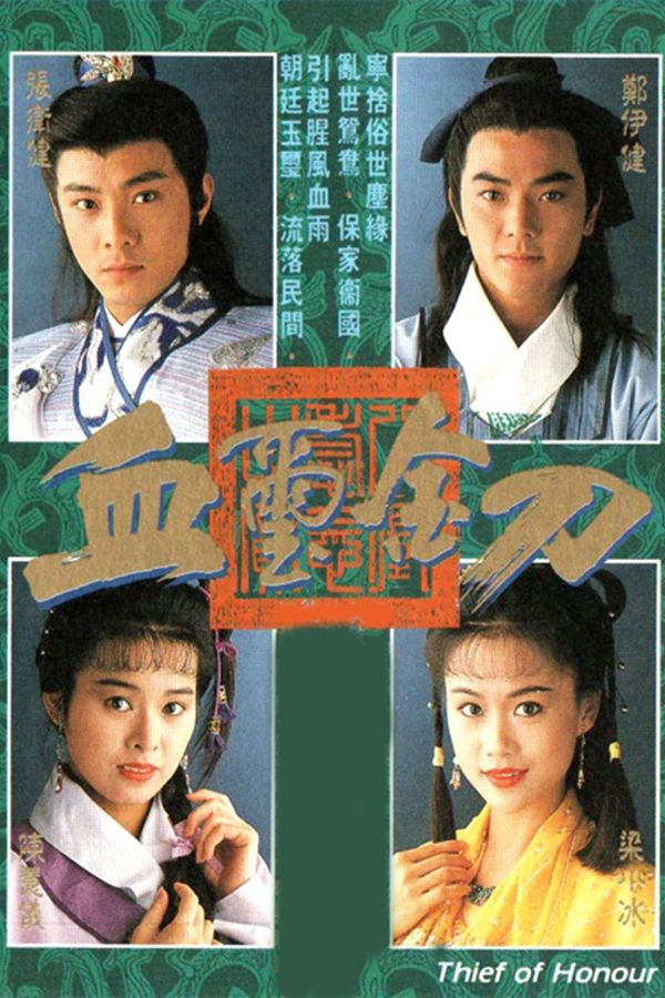 血璽金刀-Thief Of Honour