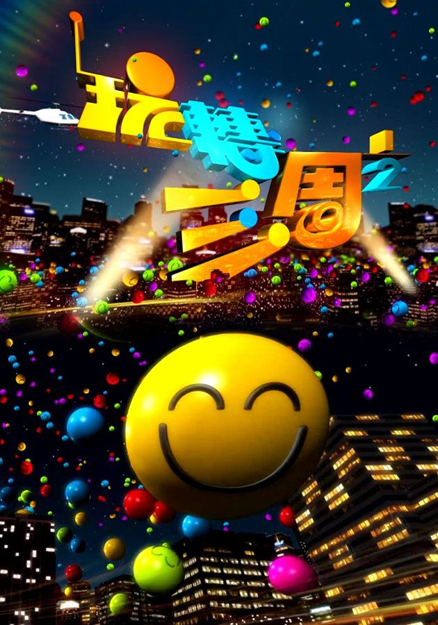 玩轉三周1/2-TV Funny