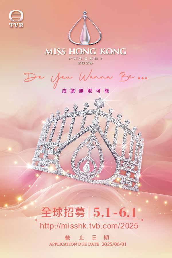 《2025香港小姐競選》全球招募-Miss Hong Kong 2025 Recruitment