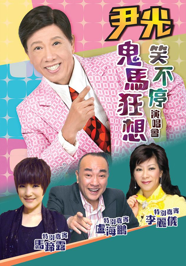 尹光鬼馬狂想笑不停2013演唱會-Wan Kwong Concert Live 2013