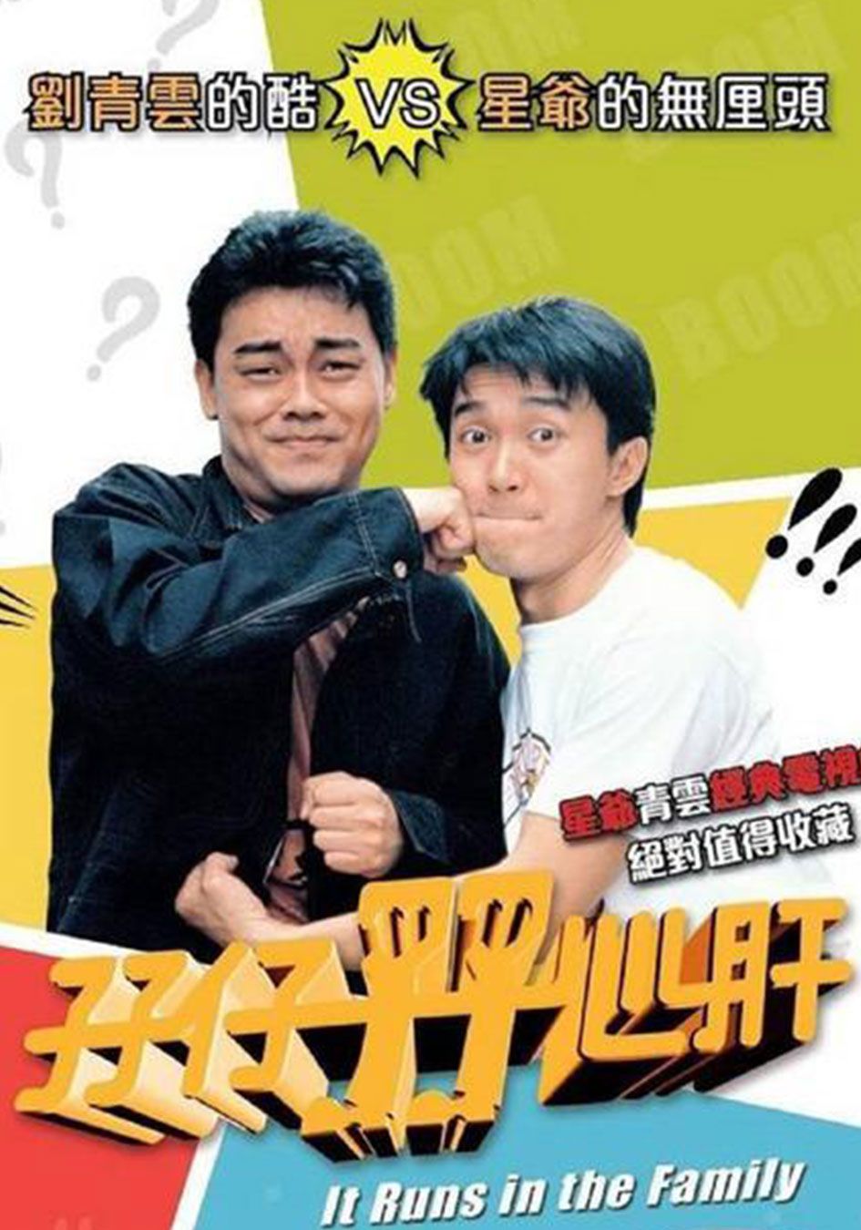 孖仔孖心肝-It Runs In The Family