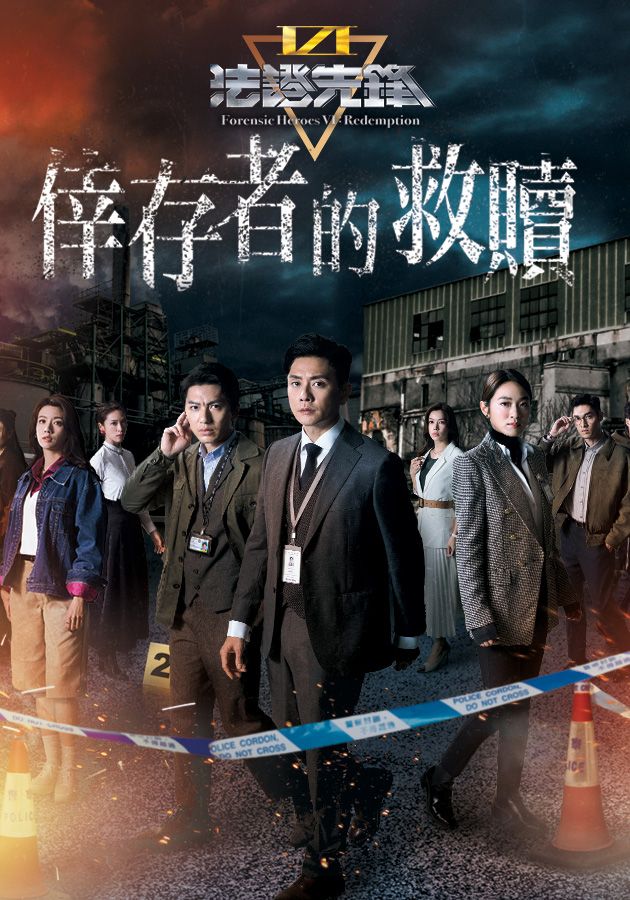 法證先鋒VI: 倖存者的救贖-Forensic Heroes VI - Redemption