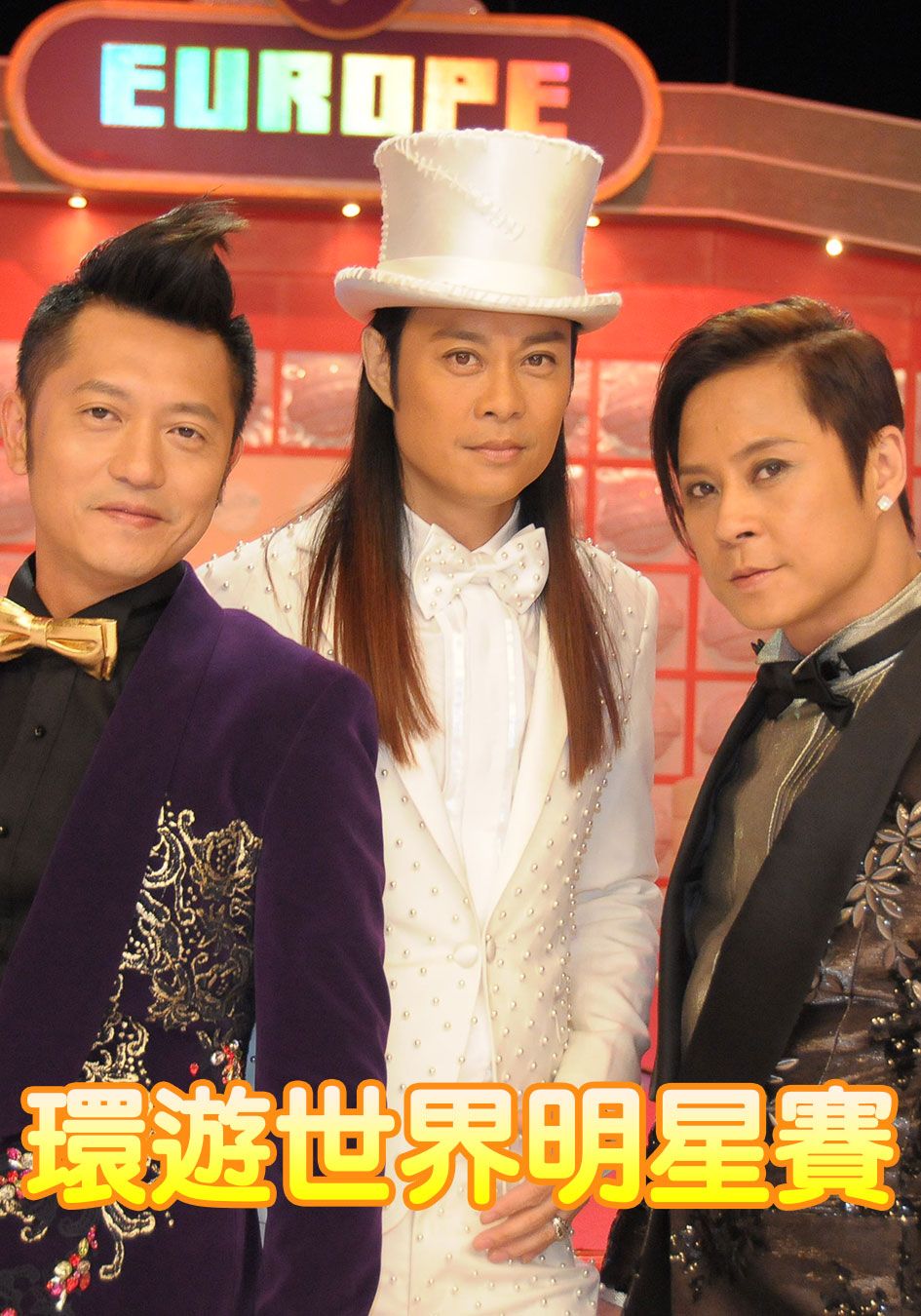 環遊世界明星賽-All Star World Exam