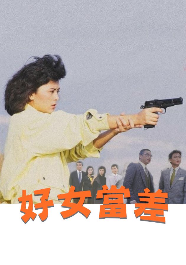 好女當差-The Brave Squad