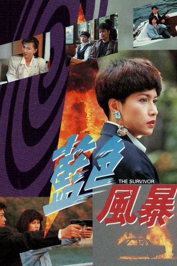 藍色風暴-The Survivor