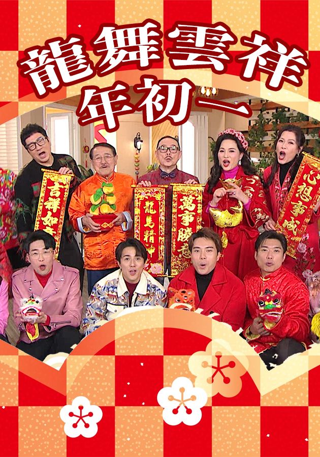 龍舞雲祥年初一-CNY Daytime Special 2024