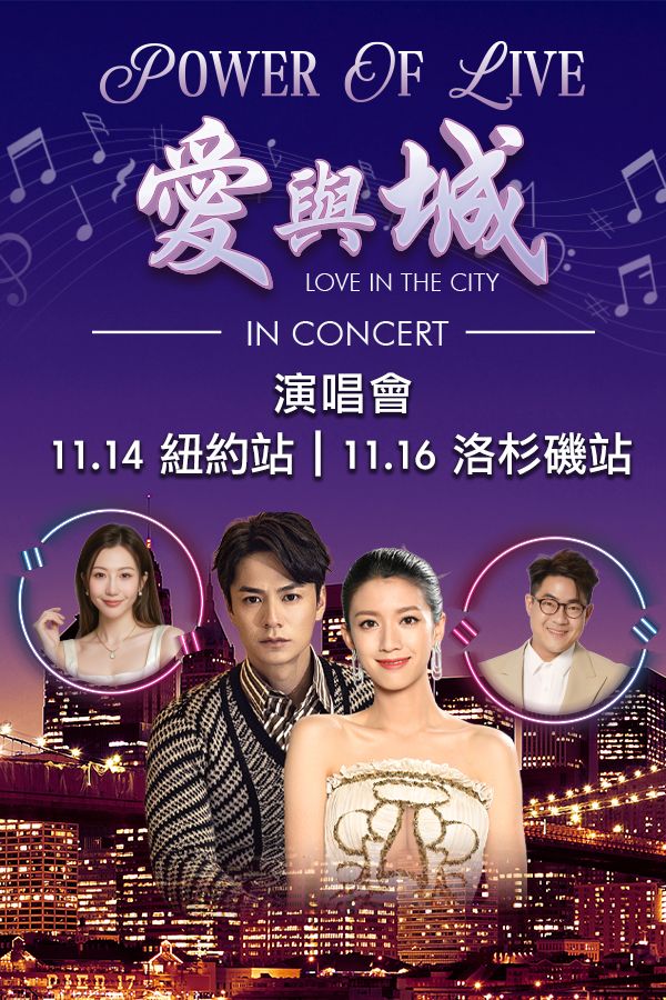 TVB《Power of Live 愛與「城」》演唱會｜門票熱賣中-TVB Power Of Live - Love In The City