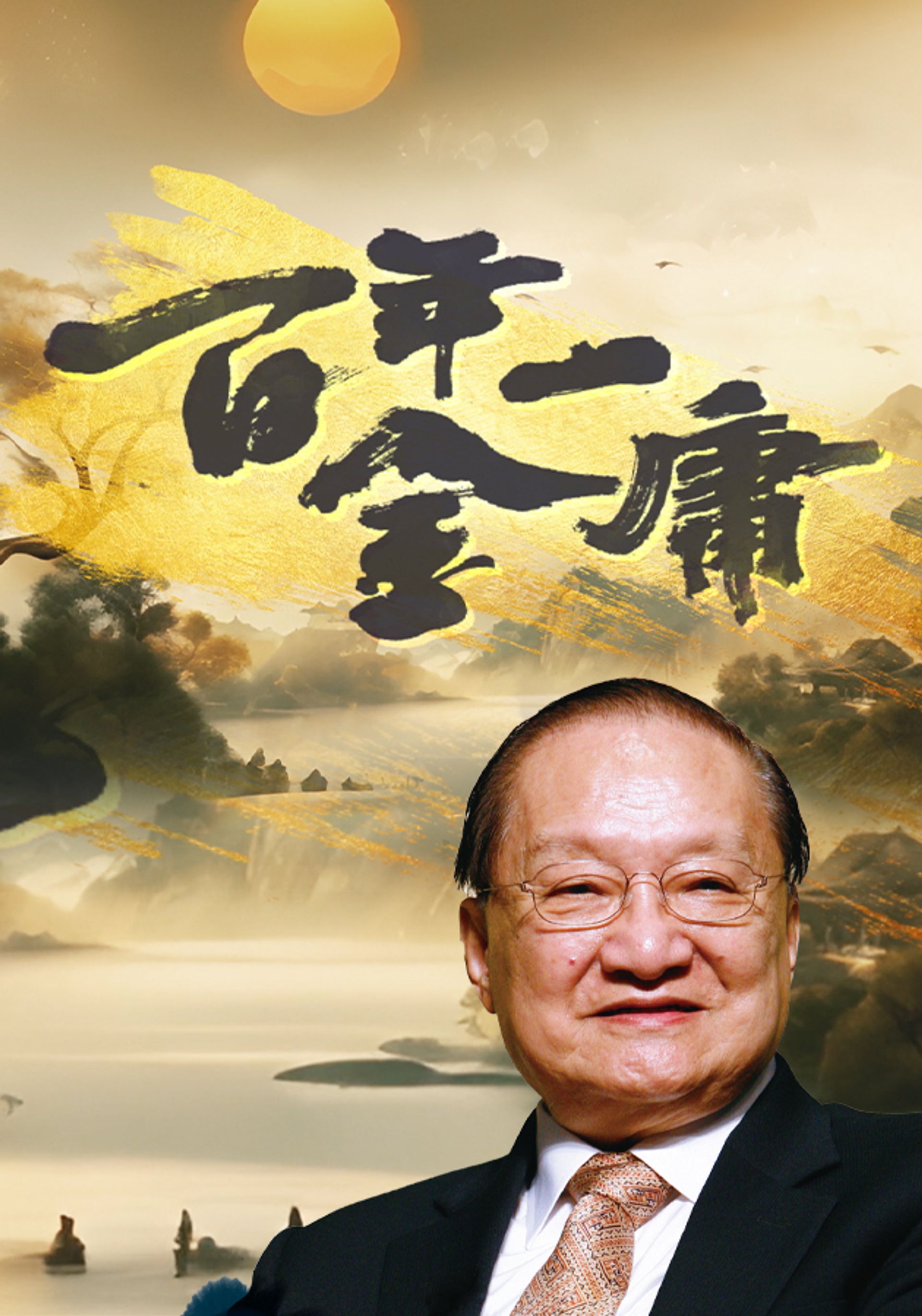百年一金庸