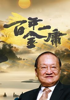百年一金庸
