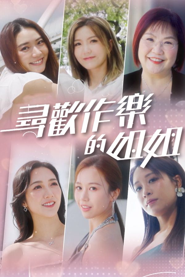 尋歡作樂的姐姐-Sis And The Tempting Cities